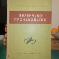 Учебник ЗЕЛЕНЧУКОПРОИЗВОДСТВО, снимка 5 - Специализирана литература - 43803421