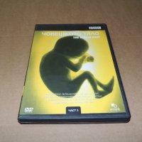 DVD  Човешкото тяло част 3, снимка 1 - DVD дискове - 43913767