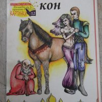 Книга "Вълшебният кон" - 30 стр., снимка 1 - Детски книжки - 37792142