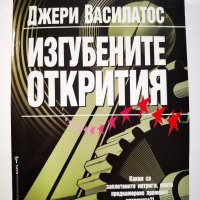 Изгубените открития  	Автор: Джери Василатос, снимка 1 - Други - 39923347