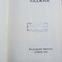Книга за българските хаджии, снимка 2 - Други - 43499954