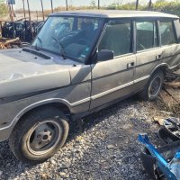 Продавам Range Rover Classic 91г. 2.5ТД *НА ЧАСТИ* , снимка 1 - Автомобили и джипове - 43001940