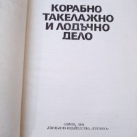 Х.Кукенски: Корабно такелажно и лодъчно дело, снимка 2 - Други - 32644425