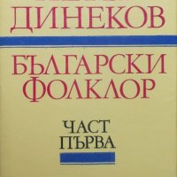 Български фолклор – част 1, снимка 1 - Специализирана литература - 26576333