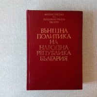 Външна политика на Народна република България. Том 1 1944-1962, снимка 1 - Специализирана литература - 32849728