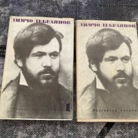 Димчо Дебелянов Съчинения в два тома 1-2, снимка 1 - Художествена литература - 43543011