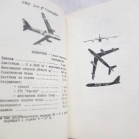 Справочник на офицера от ПВО и ВВС за военни самолети, вертолети и ракети на въоръжение ... 1974 г., снимка 2 - Други - 28022103