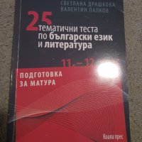 Подготовка за матура по Български и Литература, снимка 1 - Учебници, учебни тетрадки - 43912496