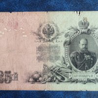  Царска Русия 25 рубли 1909  банкнота , снимка 1 - Нумизматика и бонистика - 40763332