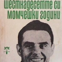 През шестнадесетте си момчешки години Михаил Ребров, снимка 1 - Художествена литература - 26976275