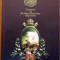 Спомен за възкръсналото царство, Анита Комитска, снимка 1 - Специализирана литература - 33213125