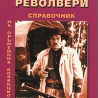 Книга за колекционери на оръжия, снимка 4 - Други ценни предмети - 29691590