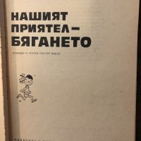 Нашият приятел - бягането , снимка 2 - Други ценни предмети - 32414627