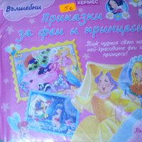 Вълшебни приказки за феи и принцеси (Хермес), снимка 1 - Детски книжки - 27529288