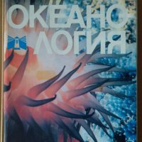 Енциклопедичен речник по Океанология Еким Бончев, снимка 1 - Енциклопедии, справочници - 37057160