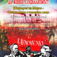 Социализмът е мъртъв! Да живее социализмът! , снимка 1 - Българска литература - 38949516