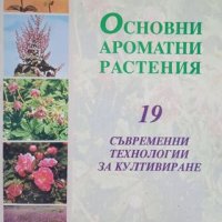 КАУЗА Основни ароматни растения - Йордан Янкулов, снимка 1 - Специализирана литература - 38573878