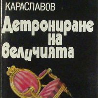 Детрониране на величията, Слав Караславов, снимка 1 - Художествена литература - 33359739
