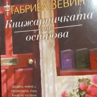 Книжарничката на острова, снимка 1 - Художествена литература - 32730659