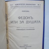 Стара книга Федонъ, или за душата - Платон 1925 г. Класическа библиотека, снимка 2 - Други - 44124533