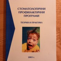 Стоматологични профилактични програми- Никола Атанасов, снимка 1 - Специализирана литература - 43949673