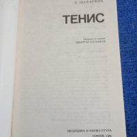 Машка/Шафаржик - Тенис , снимка 7 - Специализирана литература - 44019832