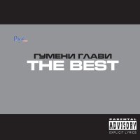 Гумени глави-The best, снимка 1 - CD дискове - 44100242