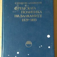 Френската политика на Балканите 1829-1853  Симеон Дамянов, снимка 1 - Специализирана литература - 43700457
