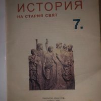 История на Стария свят за 7клас , снимка 2 - Учебници, учебни тетрадки - 34675319