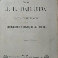 Сочиненiя. Часть 13: Произведения последнихъ годовъ. Лев Толстой  1894 г., снимка 2 - Художествена литература - 27169858