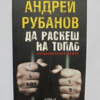 Книга Да раснеш на топло - Андрей Рубанов 2008 г., снимка 1 - Художествена литература - 35098351