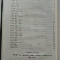 Справочник по интегральным микросхемам - 1980г., снимка 4 - Специализирана литература - 39595018