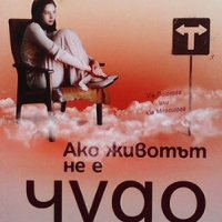 Ако животът не е чудо Ивинела Самуилова, снимка 1 - Художествена литература - 33271999