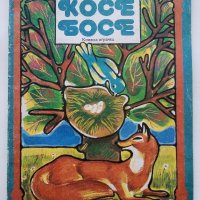 Косе Босе - Ран Босилек - Книжка играчка - 1986г., снимка 1 - Детски книжки - 40405400