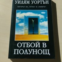 Уилям Уортън - Отбой в полунощ, снимка 1 - Художествена литература - 27714214