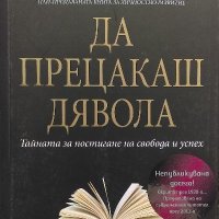 Да прецакаш дявола - Наполеон Хил, снимка 1 - Художествена литература - 40033596