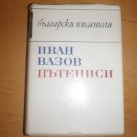 Пътеписи Иван Вазов, снимка 1 - Художествена литература - 27598438