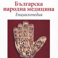 Българска народна медицина, снимка 1 - Други - 32654178