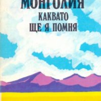Марко Семов - Монголия, каквато ще я помня, снимка 1 - Художествена литература - 27333838