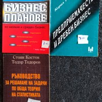 Продавам учебници за ИУ-Варна и СА "Д.А.Ценов" .Цена20лв., снимка 3 - Учебници, учебни тетрадки - 28754509