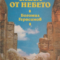 Богомил Герасимов - Кукулкан слиза от небето (1989), снимка 1 - Художествена литература - 23405294