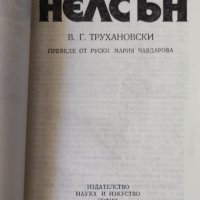 Владимир Трухановски - Адмирал Нелсън, снимка 4 - Художествена литература - 37629946