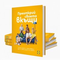 Новата книга от Лидл/Lidl Преоткрий своето вкъщи, снимка 1 - Енциклопедии, справочници - 35183332