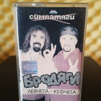 Бродяги - Левчета - Кефчета, снимка 1 - Аудио касети - 37004589