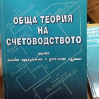 Обща теория на счетоводството Иван Душанов