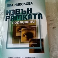 Извън рамката портрети Ива Николова Български писател 2004 г меки корици , снимка 1 - Българска литература - 37060077