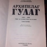 "Архипелаг Гулаг" Александър Солженицин, снимка 3 - Художествена литература - 43910634