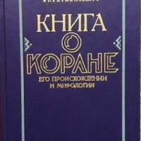 Книга о Коране, его происхождении и мифологии Л. И. Климович, снимка 1 - Езотерика - 43544006