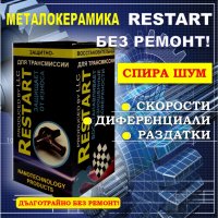 #Добавка #РЕСТАРТ #МЕТАЛОКЕРАМИКА за #Скорости , #Диференциали, #Редуктори и #Раздатки, снимка 1 - Аксесоари и консумативи - 20526038