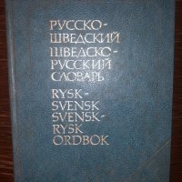 Русско-шведский и шведско-русский словарь, снимка 1 - Други - 32772186